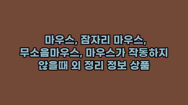  마우스, 잠자리 마우스, 무소음마우스, 마우스가 작동하지 않을때 외 정리 정보 상품