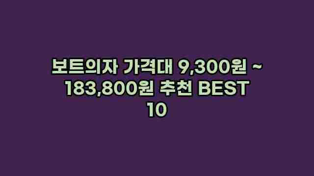 보트의자 가격대 9,300원 ~ 183,800원 추천 BEST 10