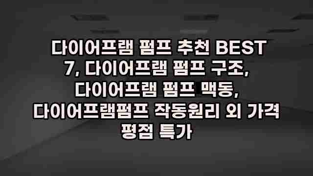  다이어프램 펌프 추천 BEST 7, 다이어프램 펌프 구조, 다이어프램 펌프 맥동, 다이어프램펌프 작동원리 외 가격 평점 특가