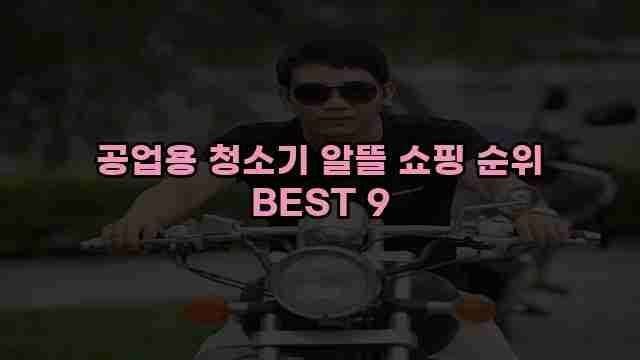 공업용 청소기 알뜰 쇼핑 순위 BEST 9