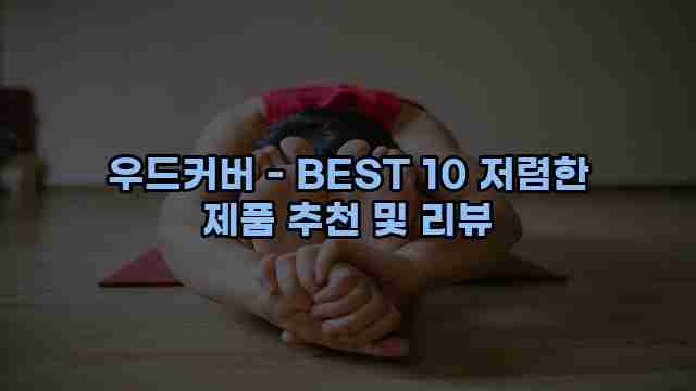 우드커버 - BEST 10 저렴한 제품 추천 및 리뷰