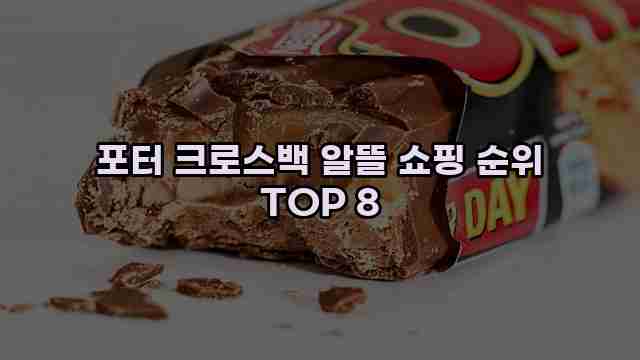 포터 크로스백 알뜰 쇼핑 순위 TOP 8