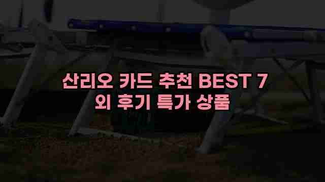  산리오 카드 추천 BEST 7 외 후기 특가 상품