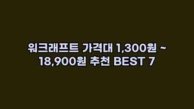 워크래프트 가격대 1,300원 ~ 18,900원 추천 BEST 7