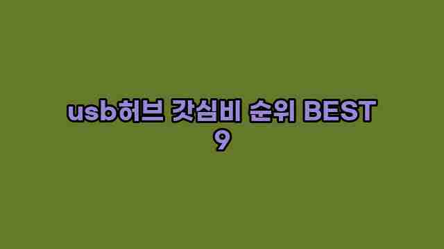 usb허브 갓심비 순위 BEST 9