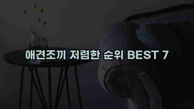 애견조끼 저렴한 순위 BEST 7