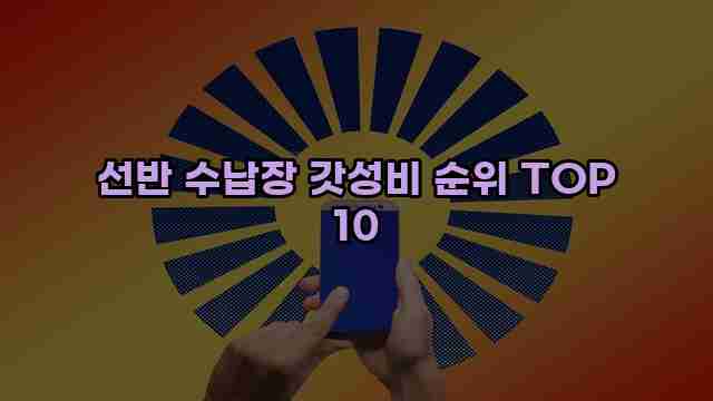 선반 수납장 갓성비 순위 TOP 10