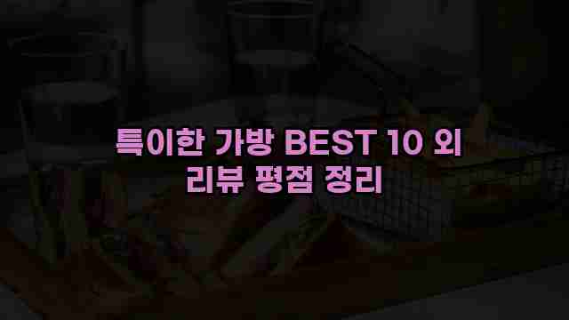  특이한 가방 BEST 10 외 리뷰 평점 정리