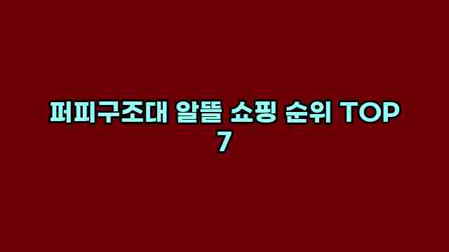 퍼피구조대 알뜰 쇼핑 순위 TOP 7