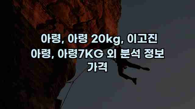  아령, 아령 20kg, 이고진 아령, 아령7KG 외 분석 정보 가격