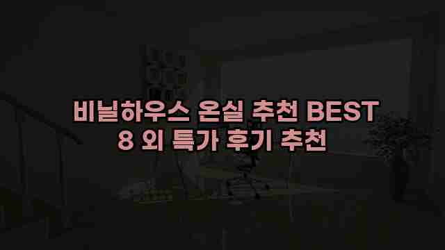  비닐하우스 온실 추천 BEST 8 외 특가 후기 추천