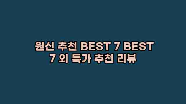  원신 추천 BEST 7 BEST 7 외 특가 추천 리뷰