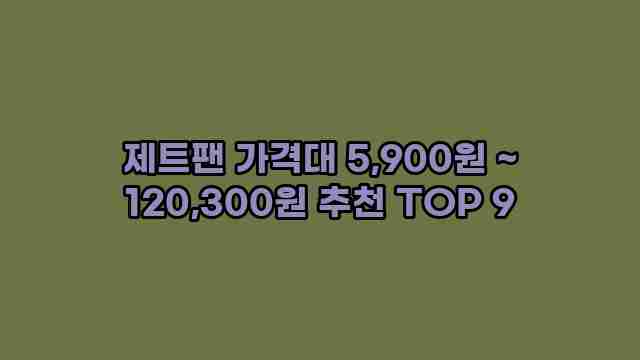 제트팬 가격대 5,900원 ~ 120,300원 추천 TOP 9