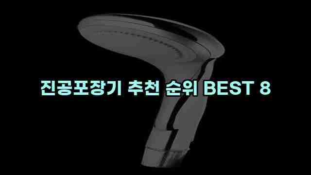 진공포장기 추천 순위 BEST 8