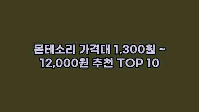 몬테소리 가격대 1,300원 ~ 12,000원 추천 TOP 10