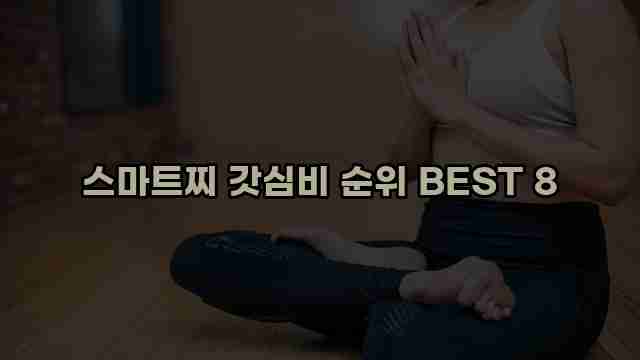 스마트찌 갓심비 순위 BEST 8