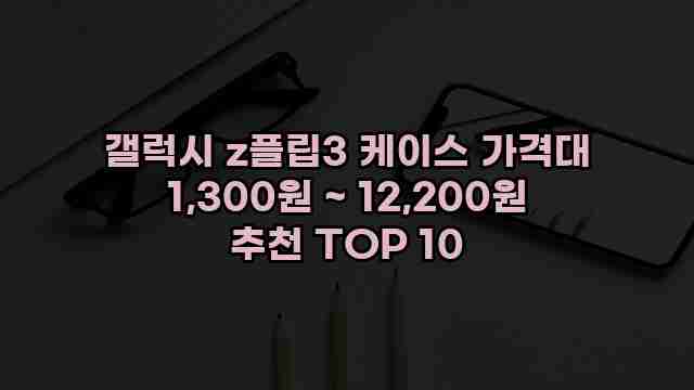 갤럭시 z플립3 케이스 가격대 1,300원 ~ 12,200원 추천 TOP 10