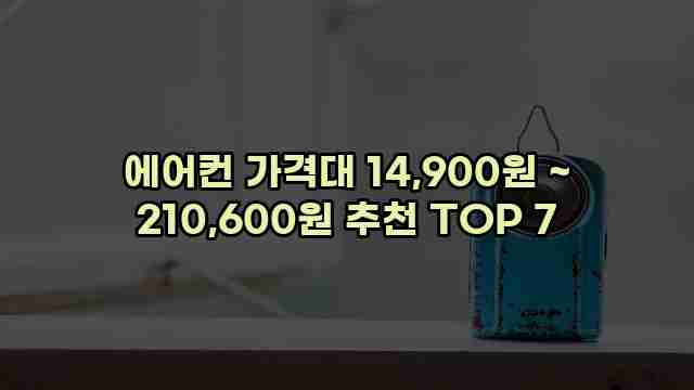 에어컨 가격대 14,900원 ~ 210,600원 추천 TOP 7