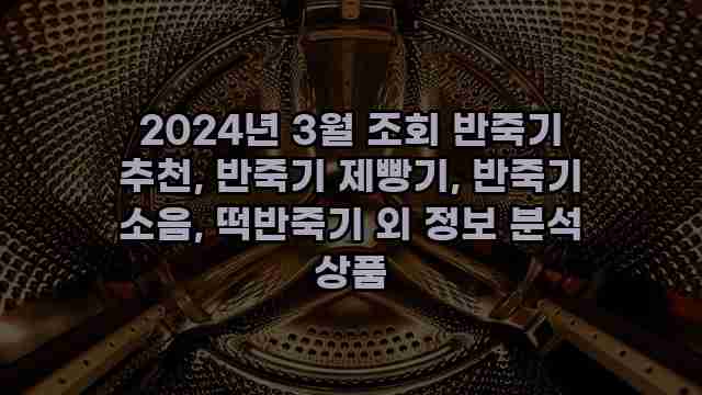 2024년 3월 조회 반죽기 추천, 반죽기 제빵기, 반죽기 소음, 떡반죽기 외 정보 분석 상품