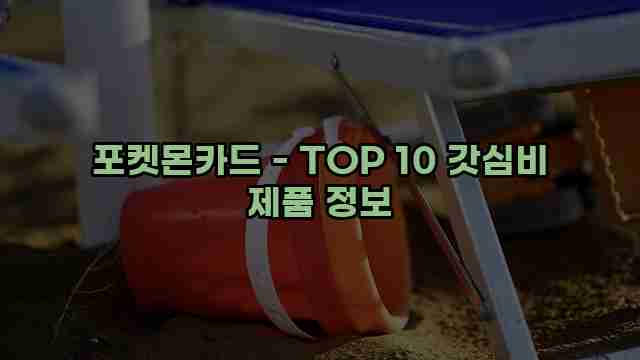 포켓몬카드 - TOP 10 갓심비 제품 정보