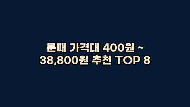 문패 가격대 400원 ~ 38,800원 추천 TOP 8