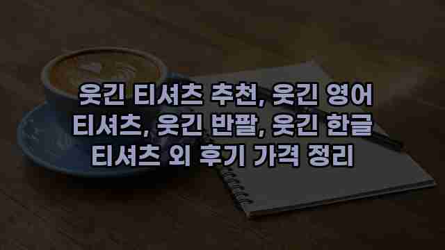  웃긴 티셔츠 추천, 웃긴 영어 티셔츠, 웃긴 반팔, 웃긴 한글 티셔츠 외 후기 가격 정리