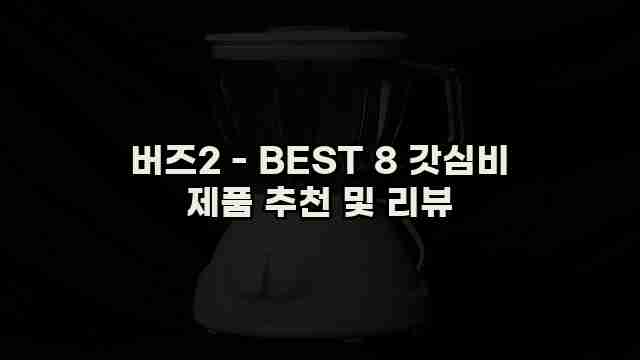 버즈2 - BEST 8 갓심비 제품 추천 및 리뷰