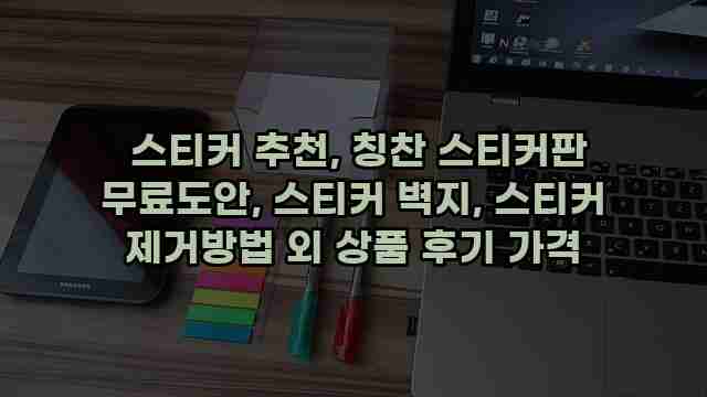  스티커 추천, 칭찬 스티커판 무료도안, 스티커 벽지, 스티커 제거방법 외 상품 후기 가격