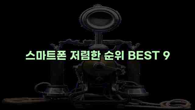 스마트폰 저렴한 순위 BEST 9