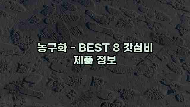 농구화 - BEST 8 갓심비 제품 정보