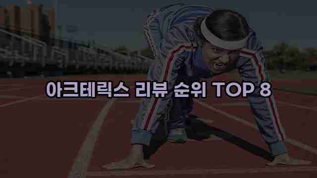 아크테릭스 리뷰 순위 TOP 8