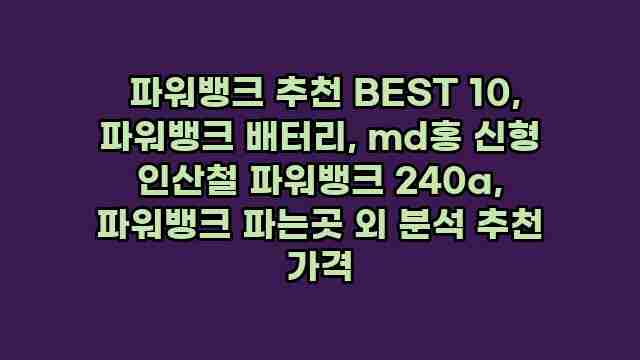  파워뱅크 추천 BEST 10, 파워뱅크 배터리, md홍 신형 인산철 파워뱅크 240a, 파워뱅크 파는곳 외 분석 추천 가격