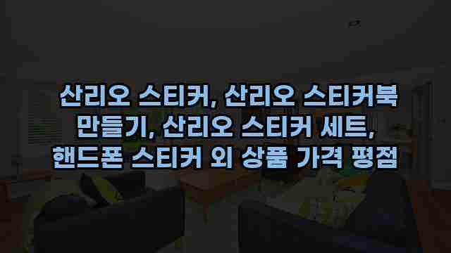  산리오 스티커, 산리오 스티커북 만들기, 산리오 스티커 세트, 핸드폰 스티커 외 상품 가격 평점