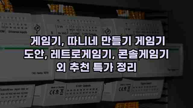  게임기, 따니네 만들기 게임기 도안, 레트로게임기, 콘솔게임기 외 추천 특가 정리