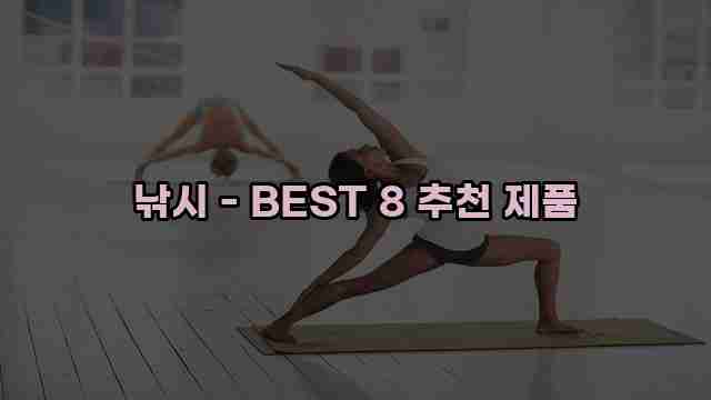 낚시 - BEST 8 추천 제품 