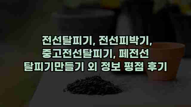  전선탈피기, 전선피박기, 중고전선탈피기, 페전선 탈피기만들기 외 정보 평점 후기