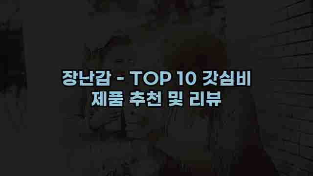 장난감 - TOP 10 갓심비 제품 추천 및 리뷰