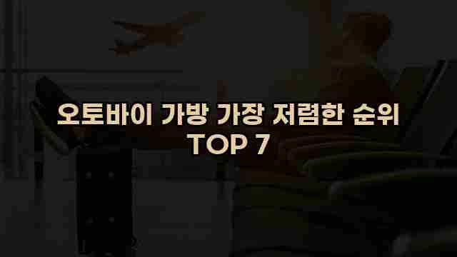 오토바이 가방 가장 저렴한 순위 TOP 7