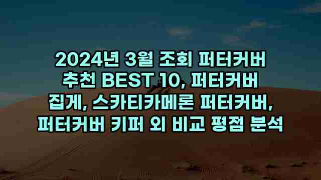 2024년 3월 조회 퍼터커버 추천 BEST 10, 퍼터커버 집게, 스카티카메론 퍼터커버, 퍼터커버 키퍼 외 비교 평점 분석