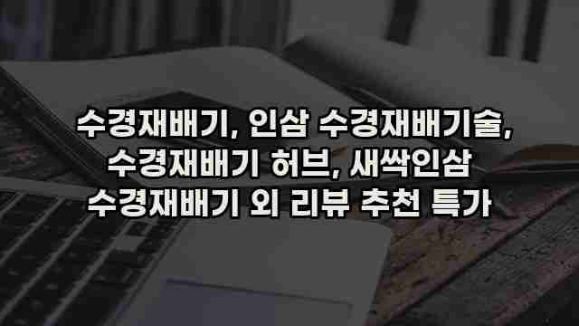  수경재배기, 인삼 수경재배기술, 수경재배기 허브, 새싹인삼 수경재배기 외 리뷰 추천 특가