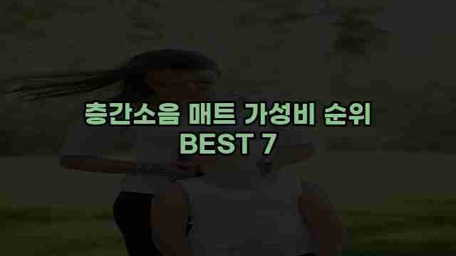 층간소음 매트 가성비 순위 BEST 7