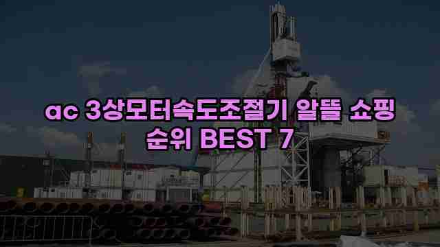 ac 3상모터속도조절기 알뜰 쇼핑 순위 BEST 7