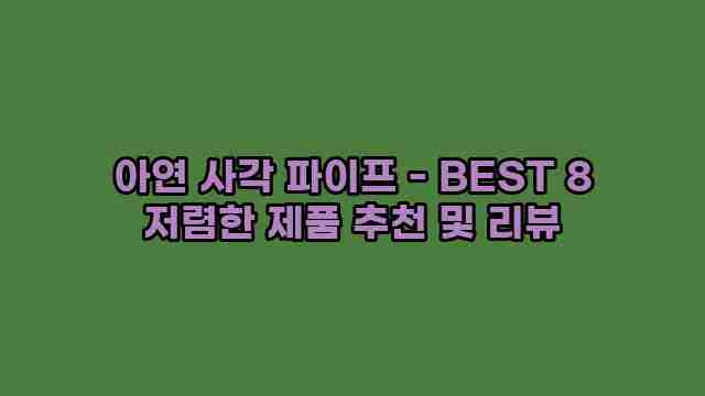 아연 사각 파이프 - BEST 8 저렴한 제품 추천 및 리뷰