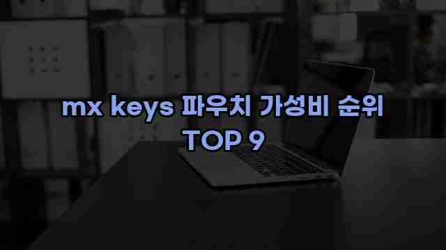 mx keys 파우치 가성비 순위 TOP 9