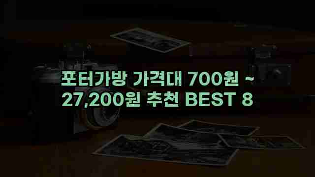 포터가방 가격대 700원 ~ 27,200원 추천 BEST 8