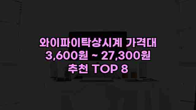 와이파이탁상시계 가격대 3,600원 ~ 27,300원 추천 TOP 8