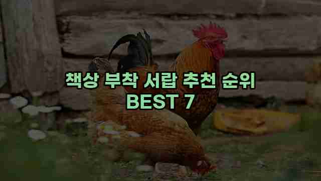 책상 부착 서랍 추천 순위 BEST 7