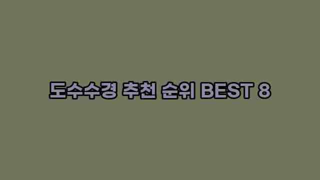 도수수경 추천 순위 BEST 8