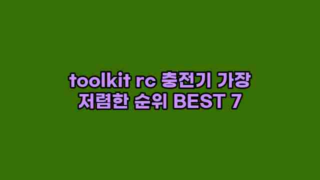 toolkit rc 충전기 가장 저렴한 순위 BEST 7