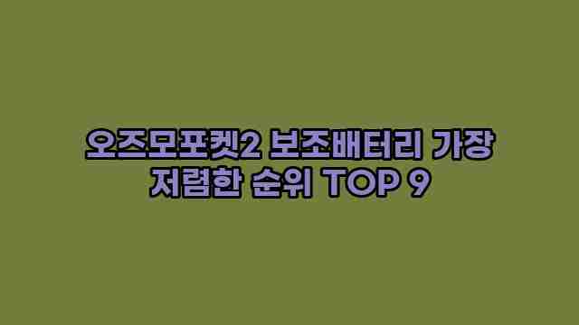 오즈모포켓2 보조배터리 가장 저렴한 순위 TOP 9